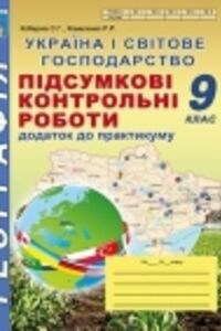 ГДЗ География 9 класс С. Г. Коберник, Р.Р. Коваленко 2017 Итоговые контрольные работы